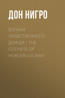 Богиня убийственного дождя / The Godness of Murderous Rain - Дон Нигро