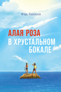 Алая роза в хрустальном бокале - Игорь Корольков