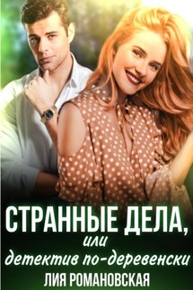 Странные дела, или Детектив по-деревенски - Л. Романовская