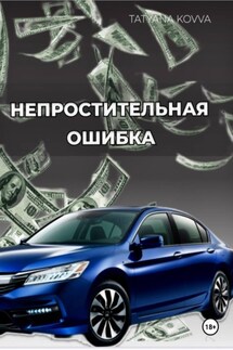 Непростительная ошибка - Tatyana Kovva