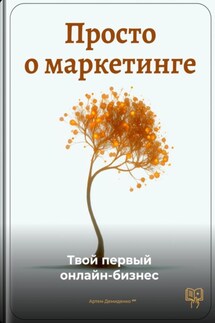 Просто о маркетинге: Твой первый онлайн-бизнес - Артем Демиденко