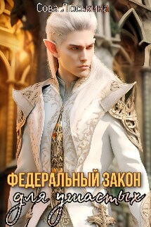 Федеральный закон для Ушастых - Сова Люськина