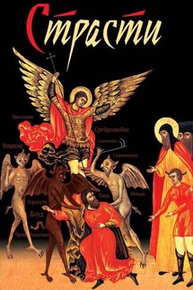 Страсти - Николай Посадский