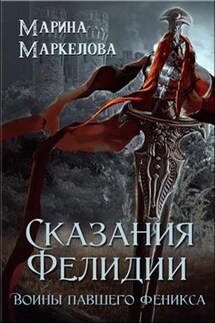 Сказания Фелидии. Воины павшего феникса - Марина Маркелова