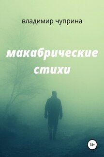 Макабрические стихи - Владимир Чуприна