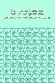 Написание программы по документообороту в архиве - Станислава Солнечная