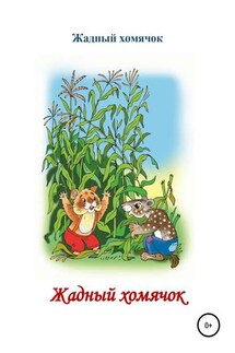 Жадный хомячок. Читаем по слогам - Николай Бутенко