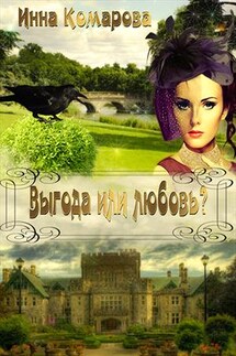 Выгода или любовь? - Инна Комарова