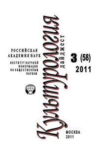 Культурология: Дайджест №3 / 2011 - Ирина Галинская