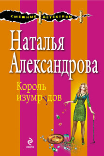 Король изумрудов - Наталья Александрова