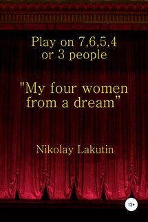 "My four women from a dream”. Play on 7, 6, 5, 4 or 3 people - Nikolay Lakutin