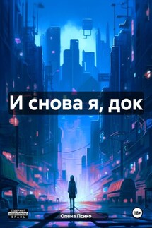 И снова я, док - Опена Псико