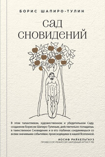 Сад сновидений (сборник) - Борис Шапиро-Тулин