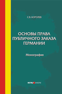 Основы права публичного заказа Германии - Сергей Королев