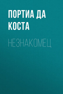 Незнакомец - Портиа да Коста