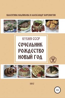 Кухня СССР. Сочельник, Рождество, Новый Год - Александр Михайлович Коренюгин, Валентина Михайловна Ильянкова