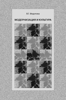 Модернизация и культура - Валентина Федотова