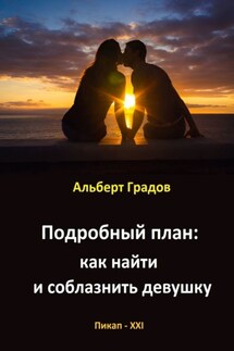 Подробный план: как найти и соблазнить девушку - Альберт Градов