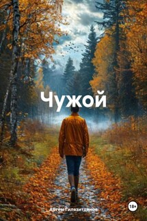Чужой - Артём Гилязитдинов