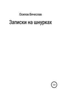 Записки на шнурках - Вячеслав Осипов
