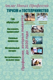 Атлас новых профессий. Туризм и гостеприимство. Профессии, которые появятся до 2030 года - Татьяна Тонунц