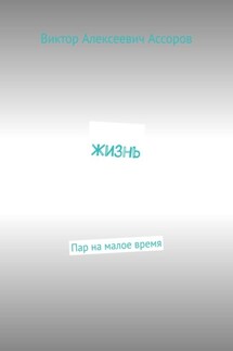 Жизнь. Пар на малое время - Виктор Ассоров