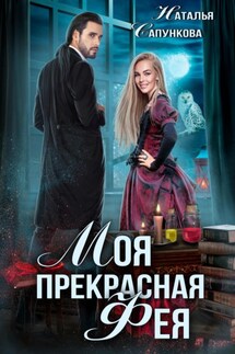 Моя прекрасная фея - Наталья Сапункова