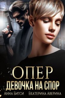 Опер. Девочка на спор - Анна Бигси, Екатерина Аверина