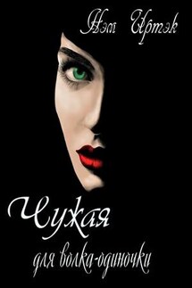 Чужая для волка-одиночки - Иртэк Нэм
