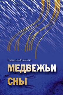 Медвежьи сны - Светлана Смолина