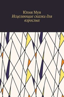 Исцеляющие сказки для взрослых - Юлия Мун