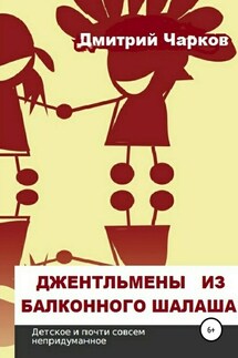 Джентльмены из балконного шалаша - Дмитрий Чарков