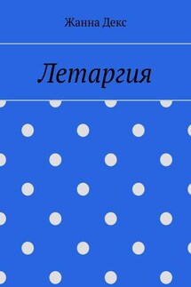 Летаргия - Жанна Декс