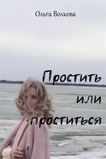 Простить или проститься - Ольга Волкова