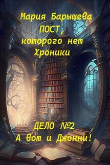 Пост, которого нет. Хроники. Дело №2 - Мария Барышева