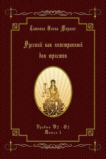 Русский как иностранный для юристов. Уровни В2—С2. Книга 5 - Татьяна Олива Моралес