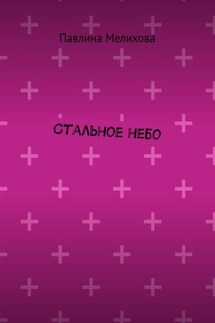 Стальное небо - Павлина Мелихова