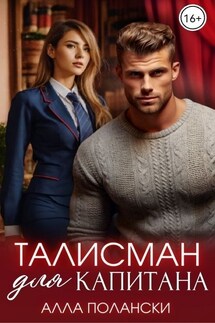 Талисман для капитана - Алла Полански