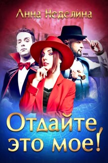 Отдайте, это мое! - Анна Неделина