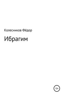 Ибрагим - Фёдор Колесников