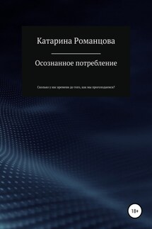 Осознанное потребление - Катарина Романцова