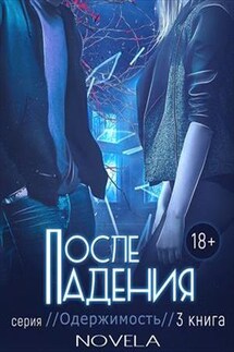 После падения. Одержимость-2 - Diana Novela