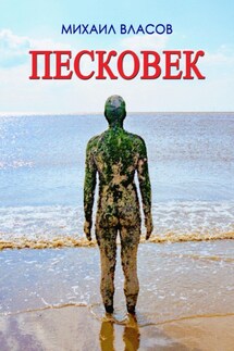 Пескове́к - Михаил Власов