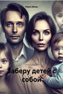 Заберу детей с собой - Тиана Эйман