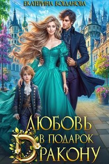 Любовь в подарок дракону - Екатерина Богданова