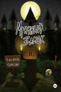 Мрачный замок - Кассандра Тарасова