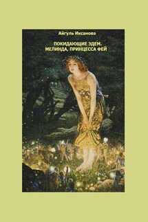 Покидающие Эдем. Мелинда, Принцесса фей. Книга первая - Айгуль Иксанова