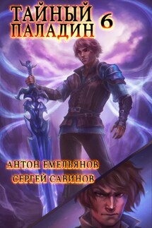 Тайный паладин 6. Черно-белый - Антон Дмитриевич Емельянов, Сергей Анатольевич Савинов