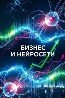 Бизнес и нейросети - Сабир Алмасов