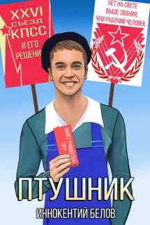 Птушник - Иннокентий Белов
